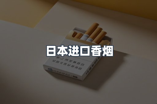 出口香烟